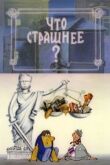 Что страшнее? смотреть онлайн бесплатно