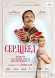 Сердцеед смотреть онлайн бесплатно