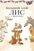 Большой злой лис и другие сказки смотреть онлайн бесплатно
