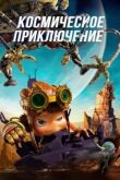 Космическое приключение смотреть онлайн бесплатно