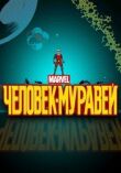 Человек-муравей смотреть онлайн бесплатно