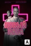 Новый Папа смотреть онлайн бесплатно