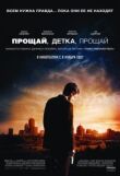 Прощай, детка, прощай смотреть онлайн бесплатно