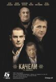 Качели смотреть онлайн бесплатно