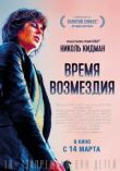 Время возмездия смотреть онлайн бесплатно