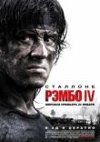 Рэмбо IV смотреть онлайн бесплатно