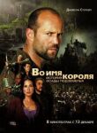 Во имя короля: История осады подземелья смотреть онлайн бесплатно
