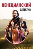 Венецианский детектив смотреть онлайн бесплатно