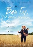 Ван Гог. На пороге вечности смотреть онлайн бесплатно