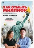 Как отмыть миллион смотреть онлайн бесплатно
