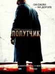 Попутчик смотреть онлайн бесплатно