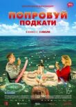 Попробуй подкати смотреть онлайн бесплатно