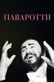 Паваротти смотреть онлайн бесплатно