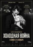Холодная война смотреть онлайн бесплатно