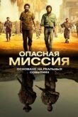 Опасная миссия смотреть онлайн бесплатно