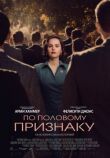 По половому признаку смотреть онлайн бесплатно