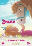Принцесса Эмми смотреть онлайн бесплатно
