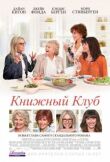 Книжный клуб смотреть онлайн бесплатно