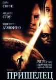 Пришелец смотреть онлайн бесплатно