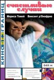 Счастливые случаи смотреть онлайн бесплатно