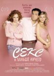 Секс и больше ничего смотреть онлайн бесплатно