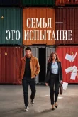Семья — это испытание смотреть онлайн бесплатно
