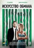 Искусство обмана смотреть онлайн бесплатно