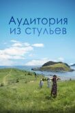 Аудитория из стульев смотреть онлайн бесплатно