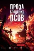 Проза бродячих псов. Фильм смотреть онлайн бесплатно