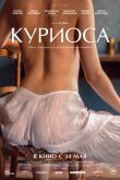 Куриоса смотреть онлайн бесплатно