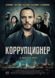 Коррупционер смотреть онлайн бесплатно
