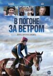 В погоне за ветром смотреть онлайн бесплатно