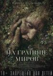 На границе миров смотреть онлайн бесплатно