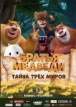 Братья Медведи: Тайна трёх миров смотреть онлайн бесплатно