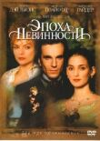 Эпоха невинности смотреть онлайн бесплатно