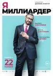 Я — миллиардер смотреть онлайн бесплатно