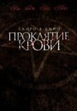 Проклятие крови смотреть онлайн бесплатно