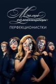 Милые обманщицы: Перфекционистки смотреть онлайн бесплатно