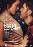 Нас не догонят смотреть онлайн бесплатно