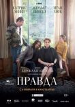 Правда смотреть онлайн бесплатно