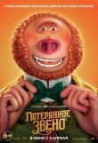 Потерянное звено смотреть онлайн бесплатно
