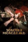Золотая молодежь смотреть онлайн бесплатно