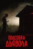 Подсобка дьявола смотреть онлайн бесплатно