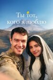 Ты тот, кого я люблю смотреть онлайн бесплатно