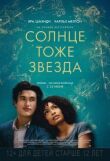 Солнце тоже звезда смотреть онлайн бесплатно