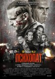 Психопат смотреть онлайн бесплатно