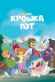 Крошка Пэт смотреть онлайн бесплатно