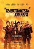 Телохранитель жены киллера смотреть онлайн бесплатно
