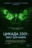 Цикада 3301: Квест для хакера смотреть онлайн бесплатно