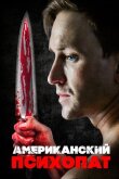 Американский психопат смотреть онлайн бесплатно